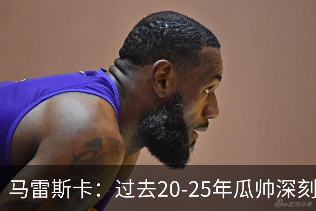 马雷斯卡：过去20-25年瓜帅深刻改变了现代足球，没人能与他比肩