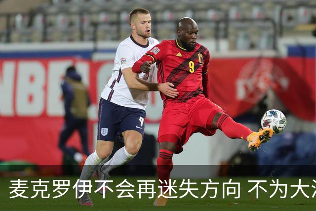 麦克罗伊不会再迷失方向 不为大满贯胜利设置数字