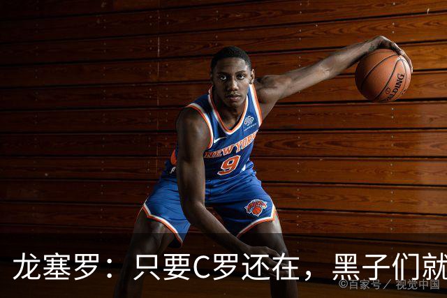 龙塞罗：只要C罗还在，黑子们就别想好过，Siiiiiiiiiiiuuuuuuu！