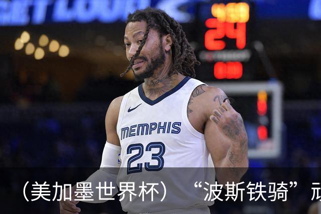 （美加墨世界杯）“波斯铁骑”顽强两连平 伊朗队期待更进一步