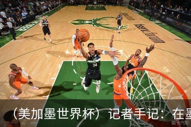 （美加墨世界杯）记者手记：在墨西哥城，足球是一场庆典