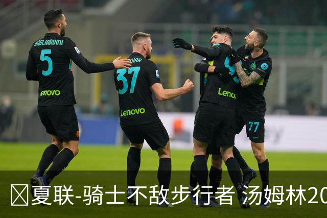 🏀夏联-骑士不敌步行者 汤姆林20+6 托马斯20分 马斯特16+11