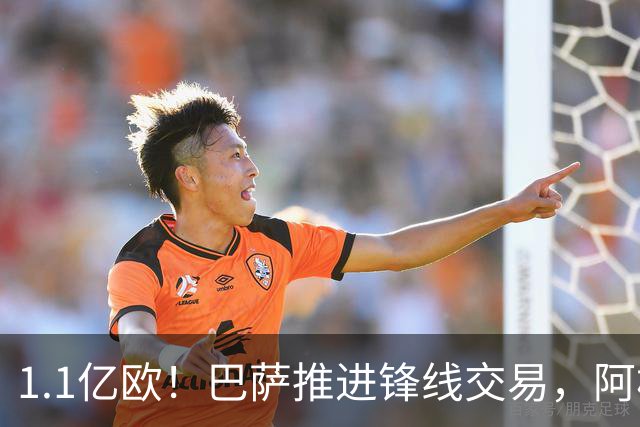 1.1亿欧！巴萨推进锋线交易，阿根廷巨星将至，球迷松口气
