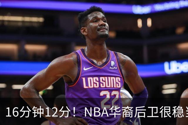 16分钟12分！NBA华裔后卫很稳当，承认血统 中国男篮归化绝佳人选