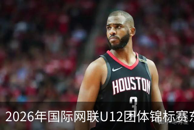 2026年国际网联U12团体锦标赛东亚区预选赛在京启幕