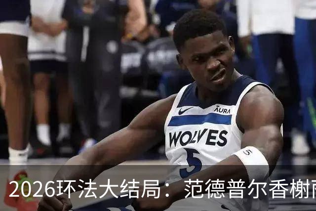 2026环法大结局：范德普尔香榭丽舍冲刺摘得本届环法最后赛段
