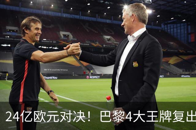 24亿欧元对决！巴黎4大王牌复出，阿森纳钢铁防线迎终极考验