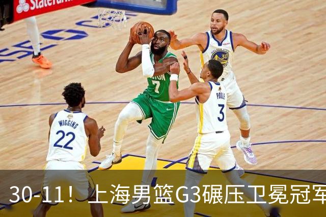 30-11！上海男篮G3碾压卫冕冠军，下场放水，回主场夺冠？