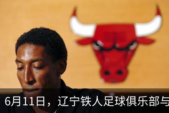 6月11日，辽宁铁人足球俱乐部与沈抚育才实验学校正式达成合作