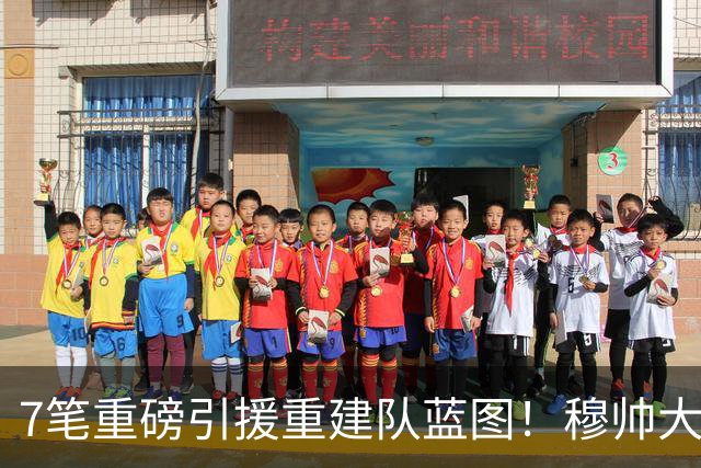 7笔重磅引援重建队蓝图！穆帅大刀阔斧改造皇马，剑指西甲欧冠双冠