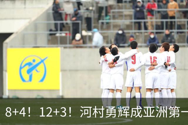 8+4！12+3！河村勇辉成亚洲第一后卫，中国男篮也需认清三大现实