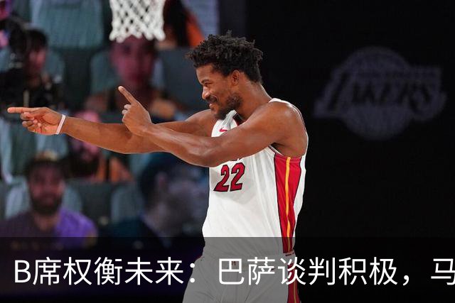B席权衡未来：巴萨谈判积极，马竞、尤文等多方选择待定