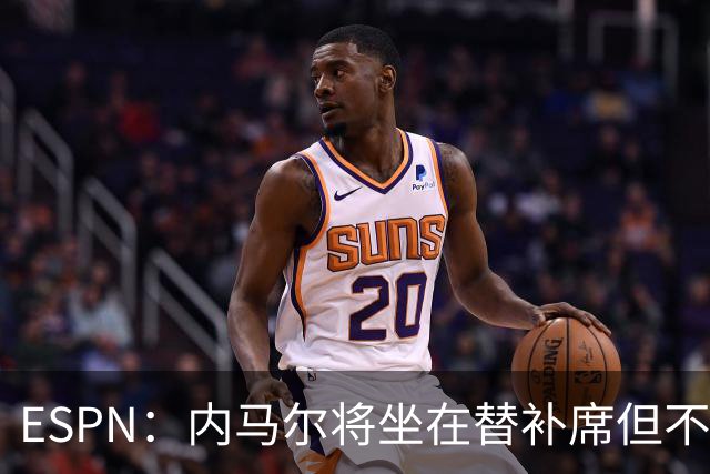 ESPN：内马尔将坐在替补席但不会出战摩洛哥，他已完成康复训练