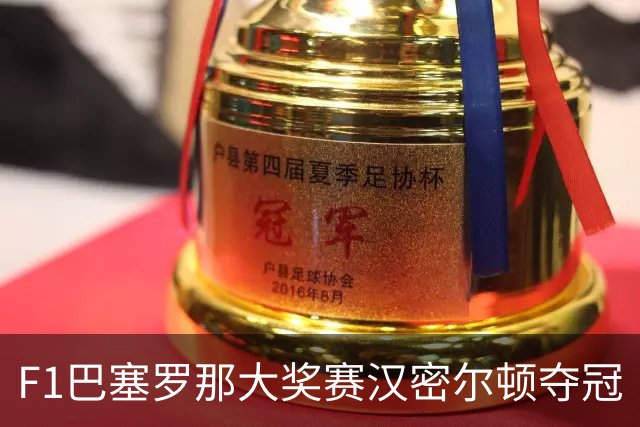 F1巴塞罗那大奖赛汉密尔顿夺冠