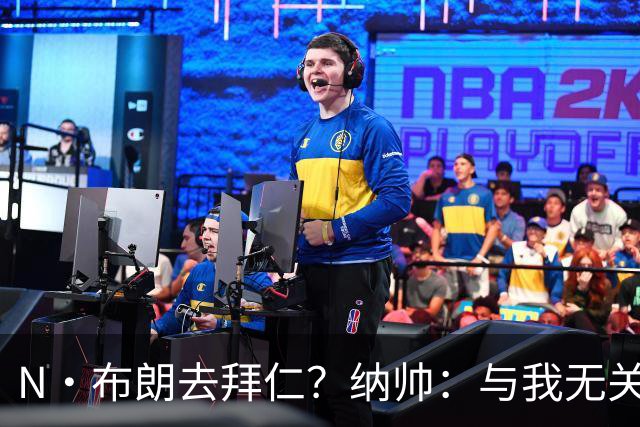 N·布朗去拜仁？纳帅：与我无关 重要的是得出场并在德国队表现好